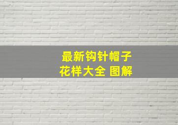 最新钩针帽子花样大全 图解